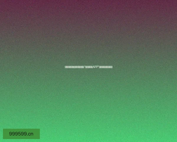 羞涩的低语，绽放的惊喜——“含羞草视频APP”带你探索未知的美好